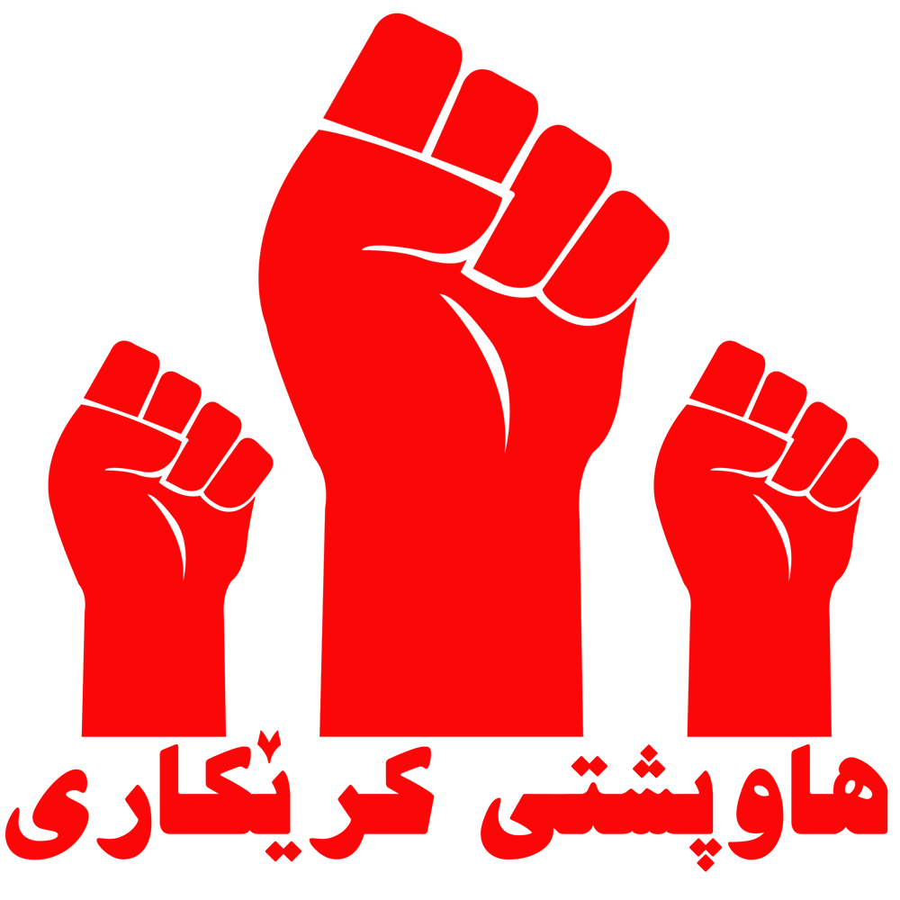 هاوپشتی کرێکاری